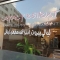 مطعم ليالى بيروت